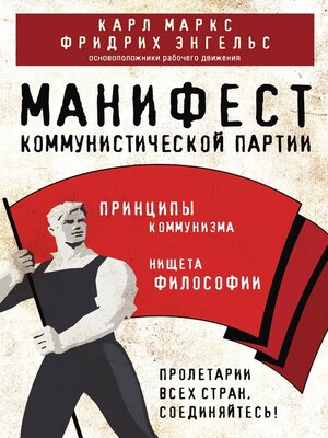 cover image of Манифест коммунистической партии. Принципы коммунизма